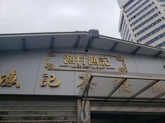 门面-渔记茶餐厅(渔村店)