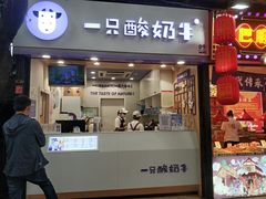 门面-一只酸奶牛(八一路店)
