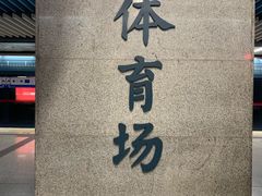 -体育场(地铁站)