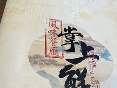 -掌上鲜(南顺城街店)