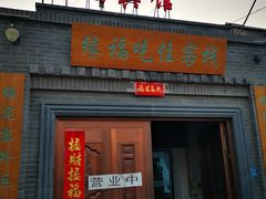 门面-缘福乡村铁锅炖民宿(八达岭店)