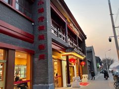 门面-小洋府铜锅涮肉(南锣鼓巷店)