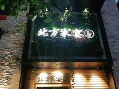 -北方家宴(祈福店)