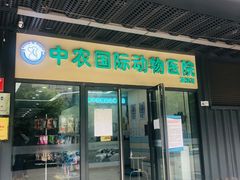 -中农国际动物医院24小时·猫科·骨科·急重症中心