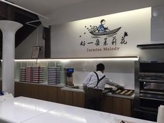 -好一朵茉莉花(老门东店)