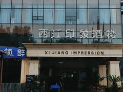 -西江印象酒楼