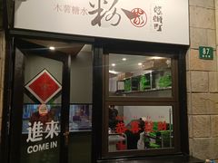 门面-粉家柳州螺蛳粉(杨宅路店)