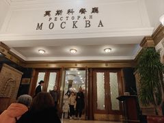 -莫斯科餐厅