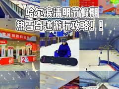 -哈尔滨热雪奇迹