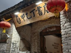 -甲乙丁書店·书茶咖·四合院