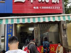 门面-五中炕饼