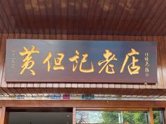 门面-黄但记老店·陈村粉食府