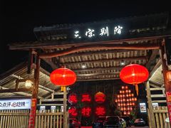 -三宝别院·村宴