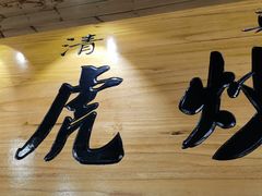 -靖远三虎特色羊羔肉