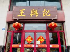 门面-王興記(中山路店)