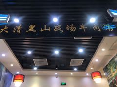 -黑山牛肉汤火锅(花城汇店)
