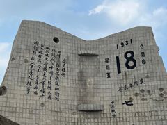 -沈阳“九·一八”历史博物馆