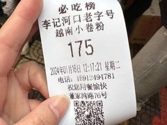 -李记 河口老字号越南小卷粉