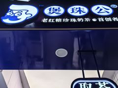 -煲珠公·老红糖珍珠奶茶(长宁龙之梦店)