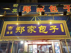 门面-郑家包子牛肉拉面(尚勤路店)