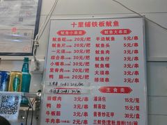 -十里铺铁板鱿鱼