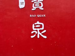 -河南宝泉旅游区