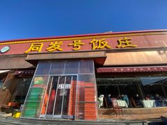 -同发号饭庄(复兴路店)