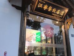 -明丰小渔馆(明月路店)