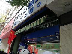 门面-芳婆糕团店(王府大街店)