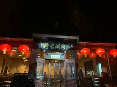 -将台涮肉(酒仙桥店)