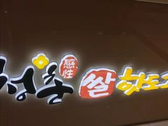 -青春米热狗