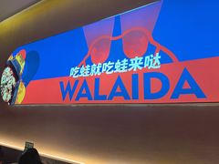 -蛙来哒(欢乐水岸店)