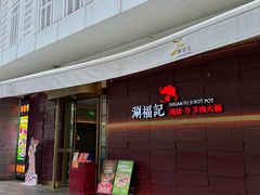 -涮福記·现切牛羊肉火锅(世纪汇店)