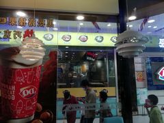门面-DQ·蛋糕·冰淇淋(动壹店)