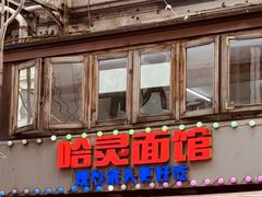 -哈灵现炒本帮面(宁波路店)