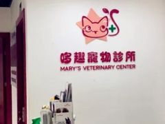 -哆趣宠物医院·眼科·内镜·急重症转诊中心(上海店)
