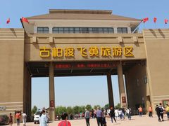 -古柏渡飞黄旅游区