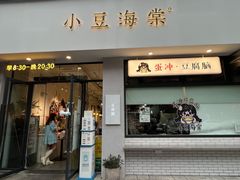 门面-小豆海棠(嘉兴路店)