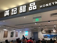 门面-满记甜品(巴黎春天宝山店)