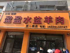 门面-盈盈水盆(西一路店)