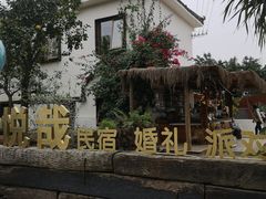 -悦哉·派对·草坪婚礼·围炉煮茶(三圣乡店)