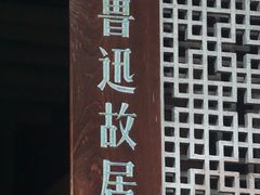 -绍兴鲁迅故里·沈园景区