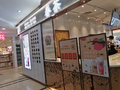 门面-眷茶(福都广场店)