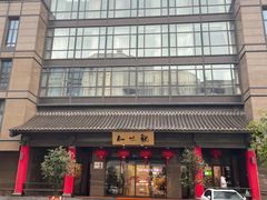 -知味观(湖滨店)