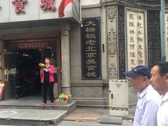 门面-大栅栏店老北京美食城