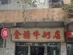 门面-金榜牛奶店
