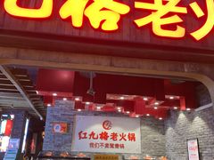 门面-红九格老火锅(三峡广场店)