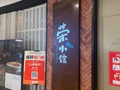 -荣小馆(椒江青悦城店)