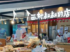 -西村叔叔的店·面包·甜品·蛋糕(清河万象汇店)