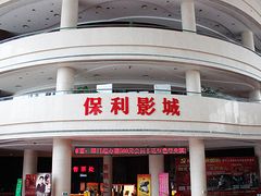 -常州大剧院保利影城